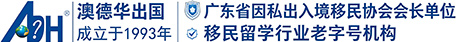 澳德华出国