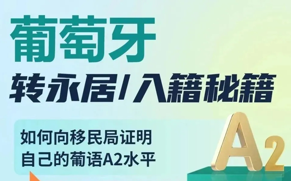 「葡萄牙移民」移民事实上有三种身份,你分清楚了吗?