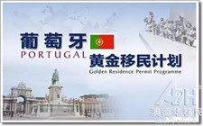 【葡萄牙移民】谁是开启欧洲大门的金钥匙？