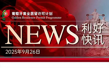 「葡萄牙移民」《2024年度移民与庇护报告》发布，中国投资者仍稳居全球第二！