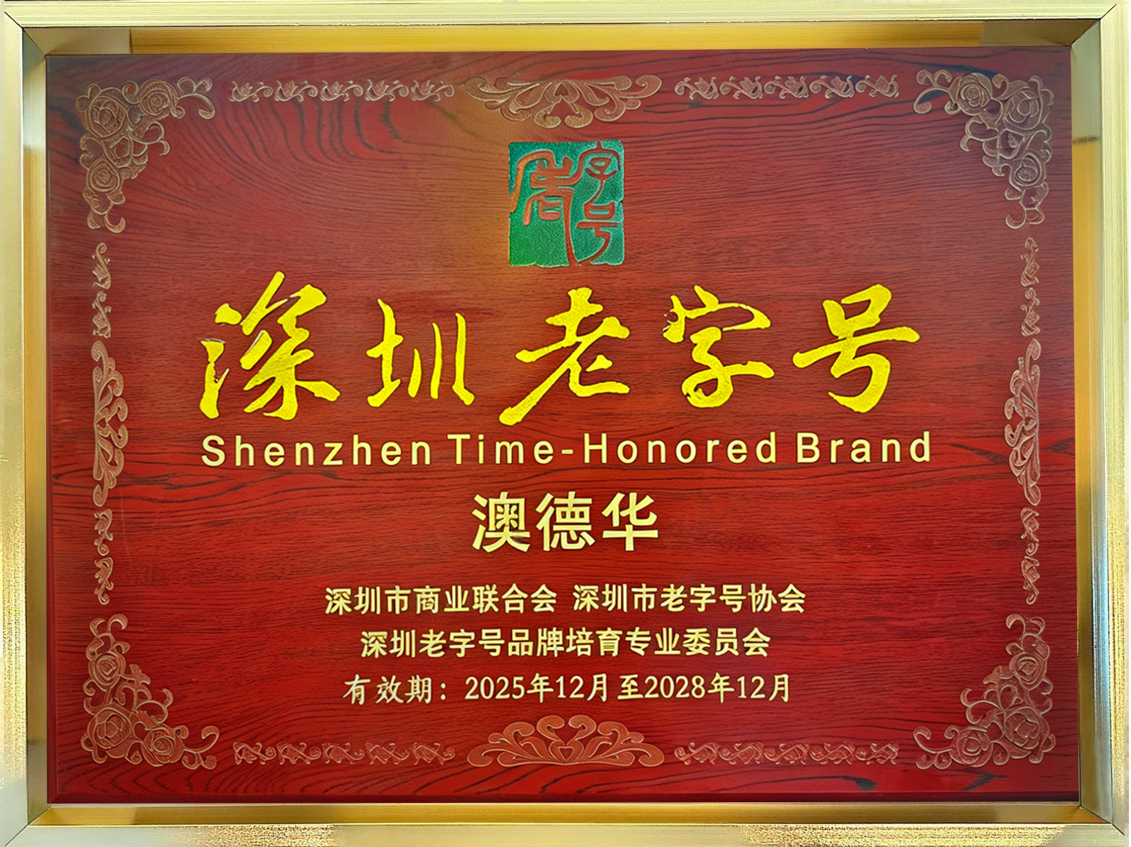 深圳老字号澳德华